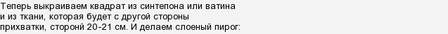 Шьем красивую прихватку. МК