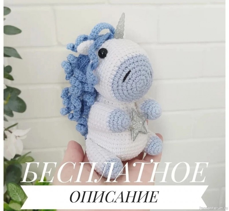 ​Единорог Звездочка крючком. МК