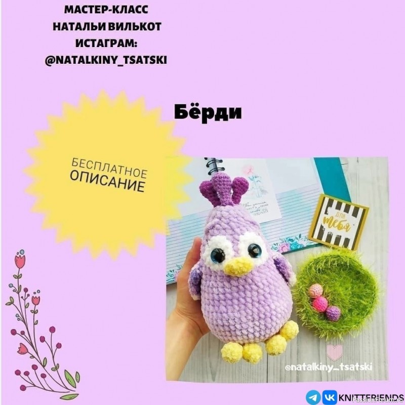 Πтичкa Бёpди крючком. МК
