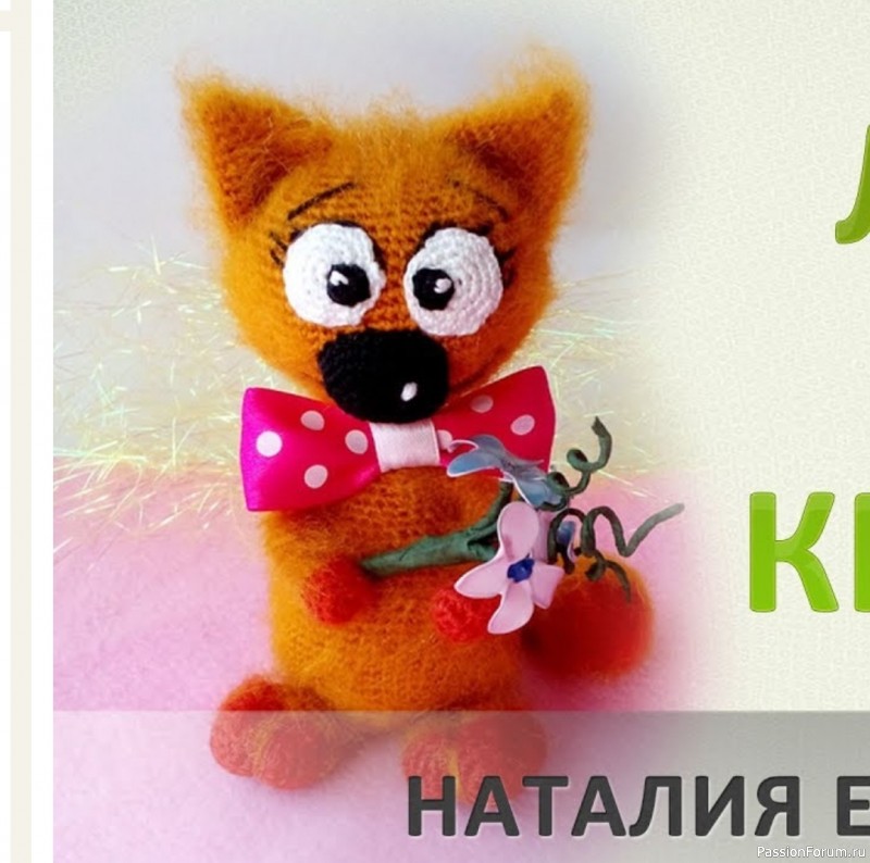 Лисенок Стефан крючком. Видео МК