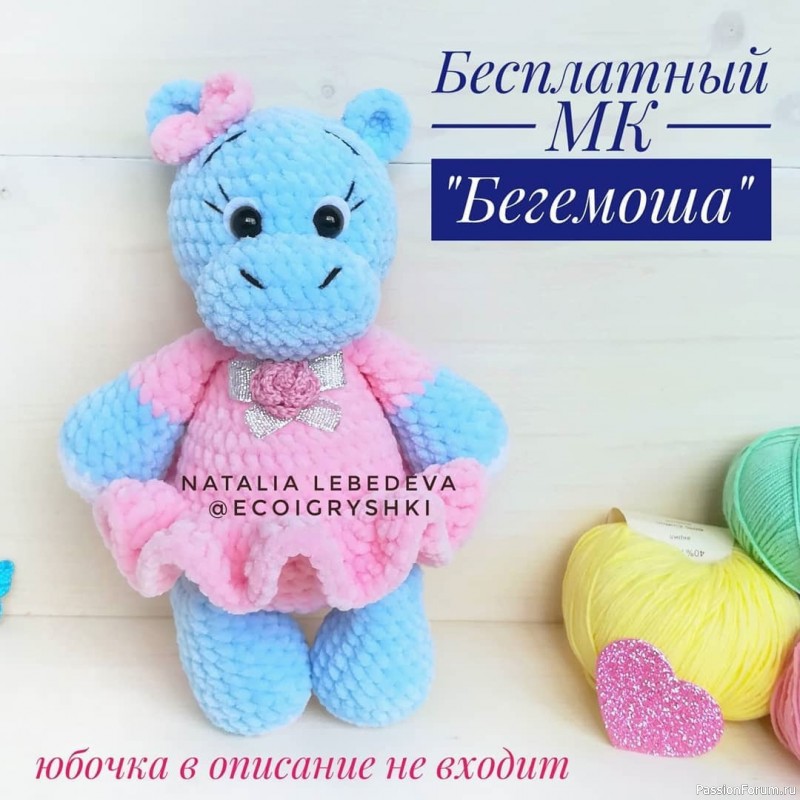 Бегемоша крючком. МК
