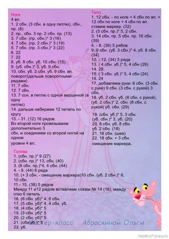 Пантера Пинки крючком. МК