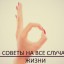 Советы на все случаи жизни