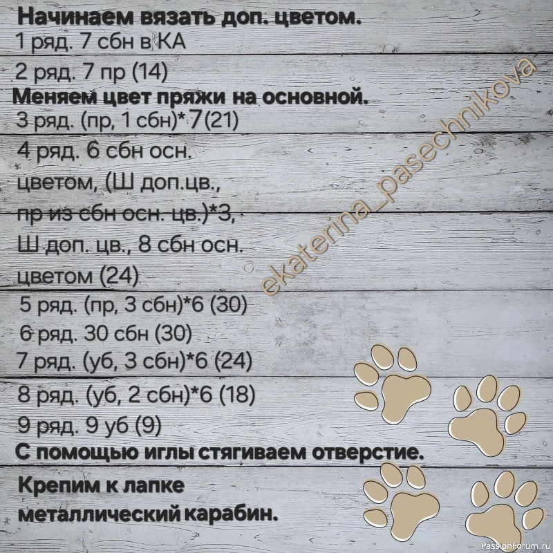 Брелок "Плюшевая лапка" крючком. Описание