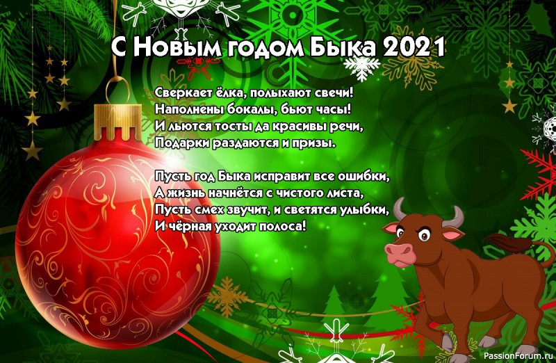 Дорогие форумчане, поздравляю ВСЕХ с Новым 2021 годом!!!