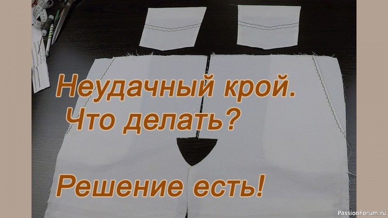 Неудачный крой. Что делать? Решение есть!