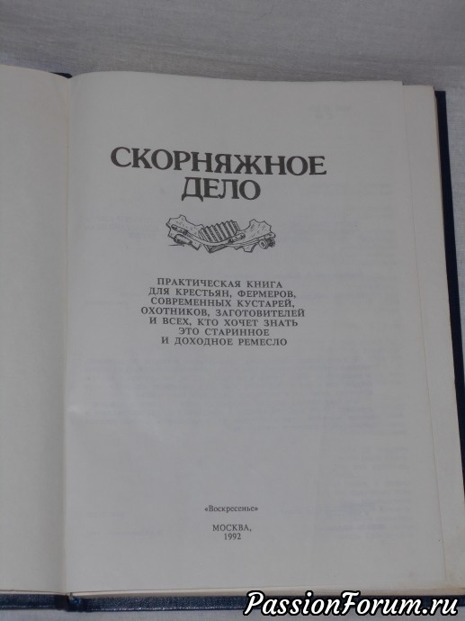 Книга "Скорняжное дело"