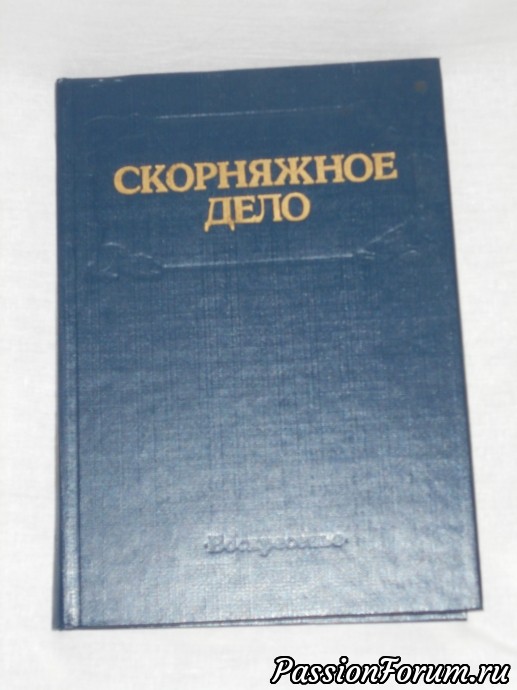 Книга "Скорняжное дело"