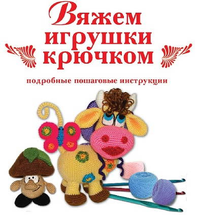 Вяжем игрушки крючком