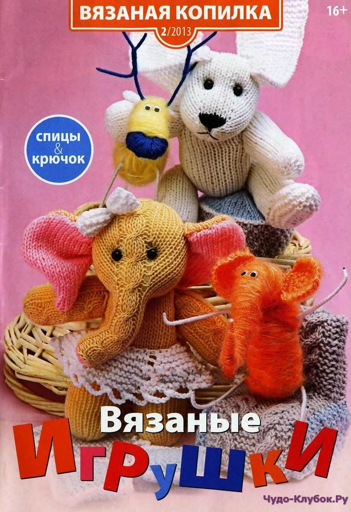 Вязаная копилка. Игрушки. 2. 2013 (НАРЕЗКА)