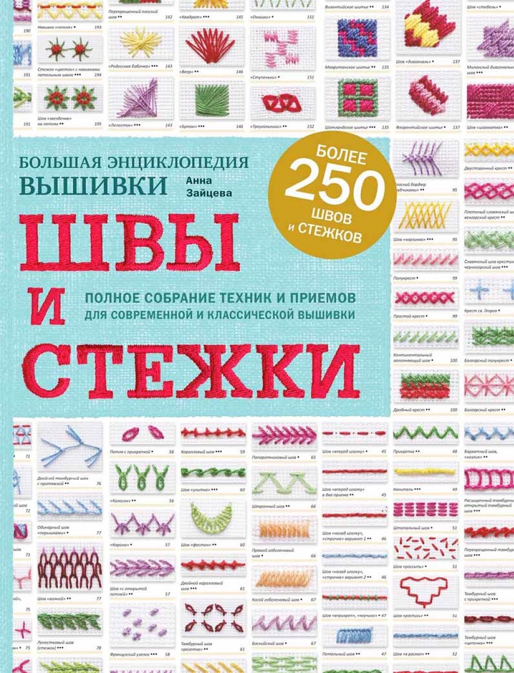 Книга "Энциклопедия вышивки". Часть 1