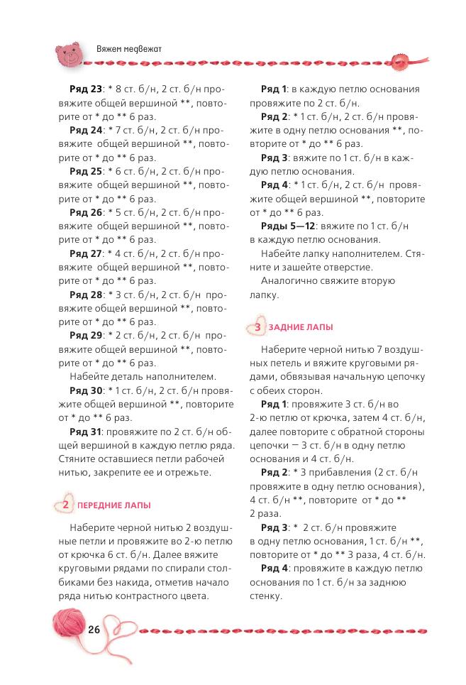 Альбом «Панина Г. Вязаные мишки с описаниями и шаблонами»