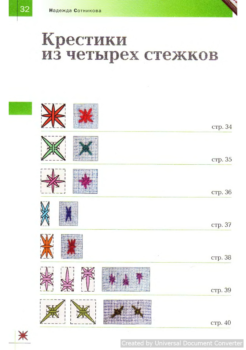 Вышивка 100 видами крестика. Часть 2