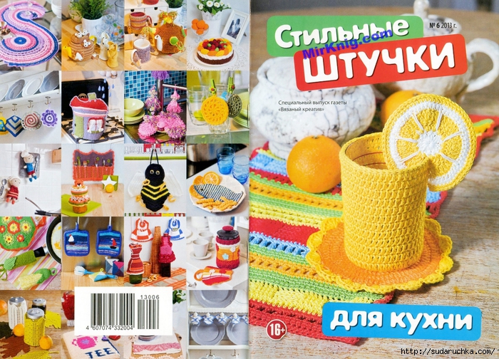 "Стильные штучки для кухни". Журнал по вязанию.