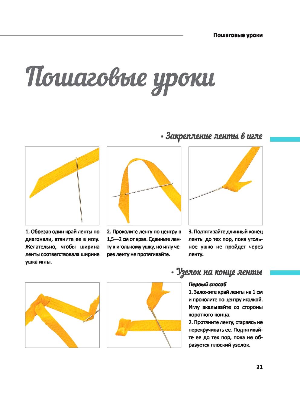 Самоучитель - БИБЛИЯ ВЫШИВКИ ЛЕНТАМИ