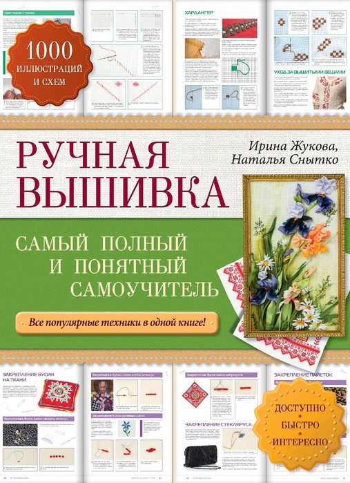 Самоучитель "РУЧНАЯ ВЫШИВКА"