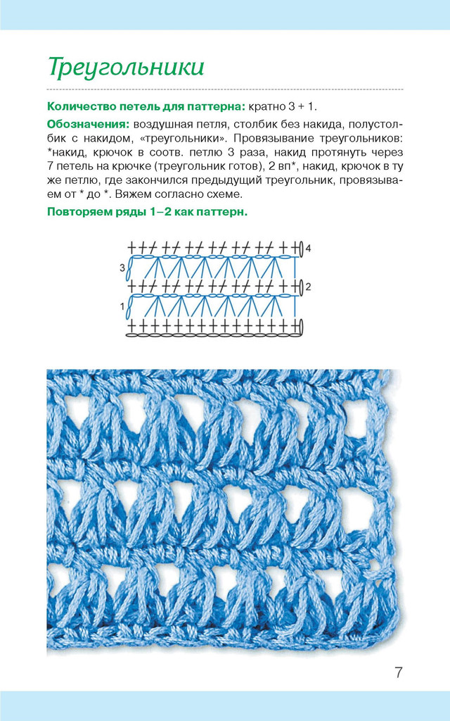 Узоры для вязания. Крючок