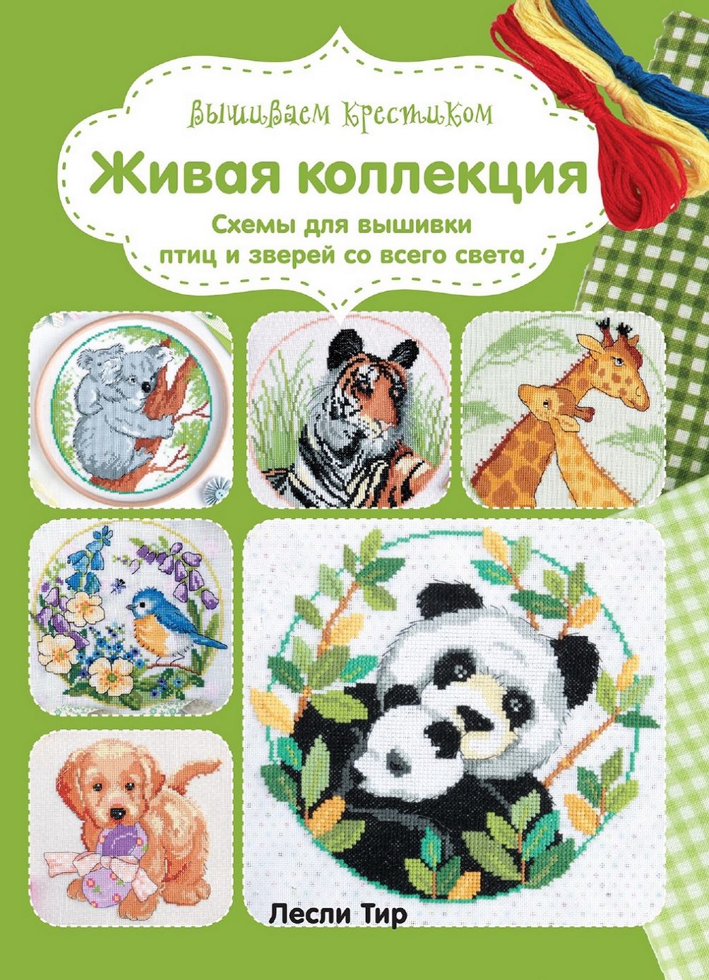 Книга "Живая коллекция". Вышивка крестиком