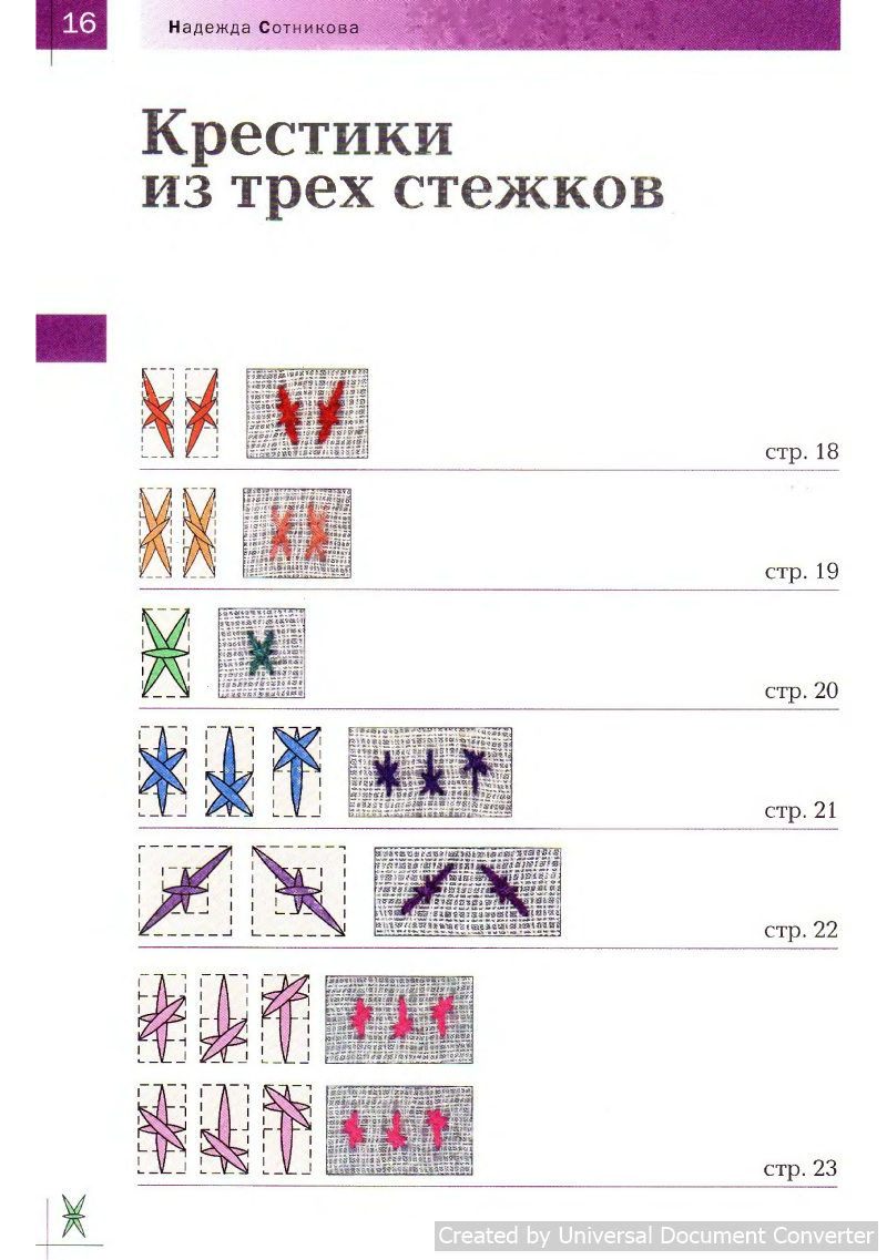 Вышивка 100 видами крестика. Часть 2