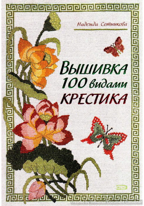 Вышивка 100 видами крестика. Часть 1