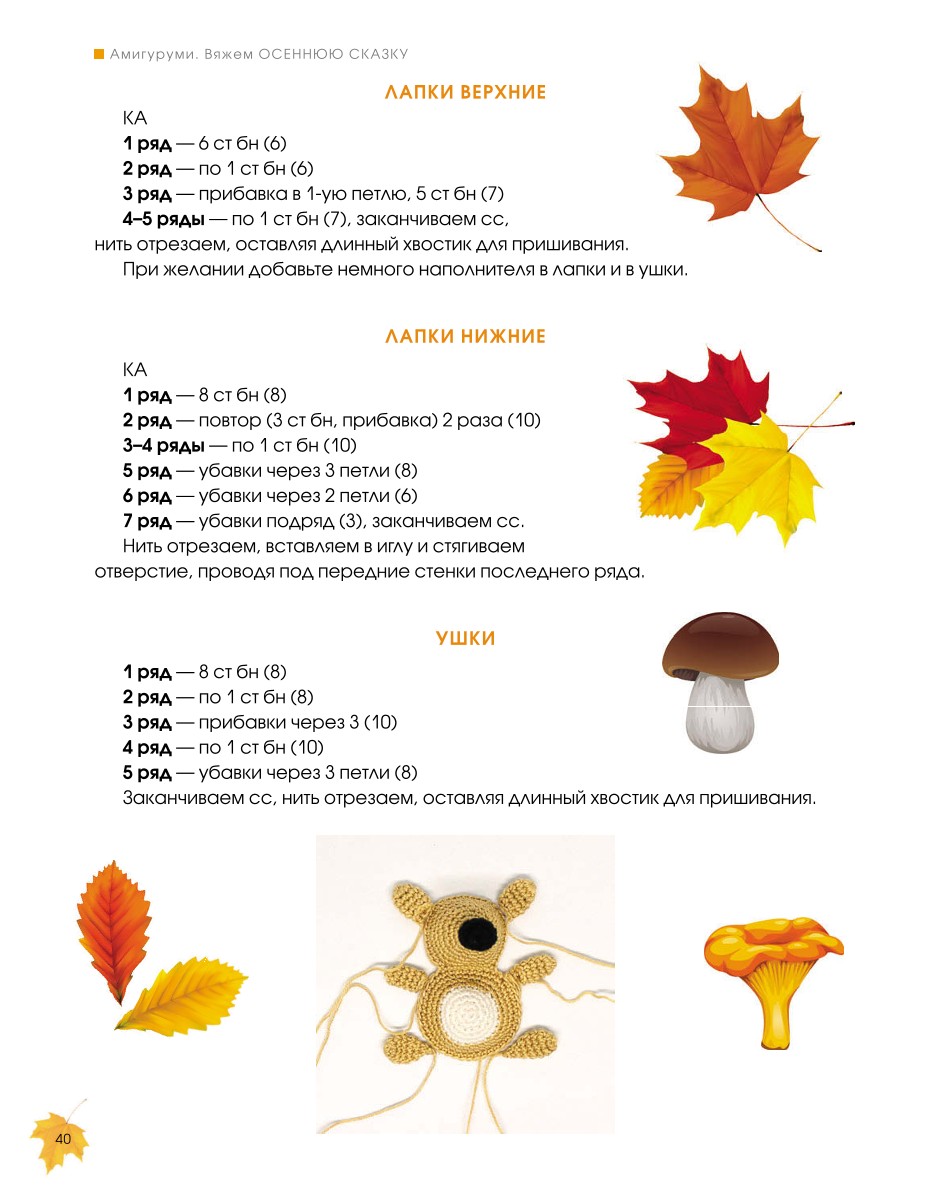Амигуруми и осенняя сказка: мастер-классы. 1 часть