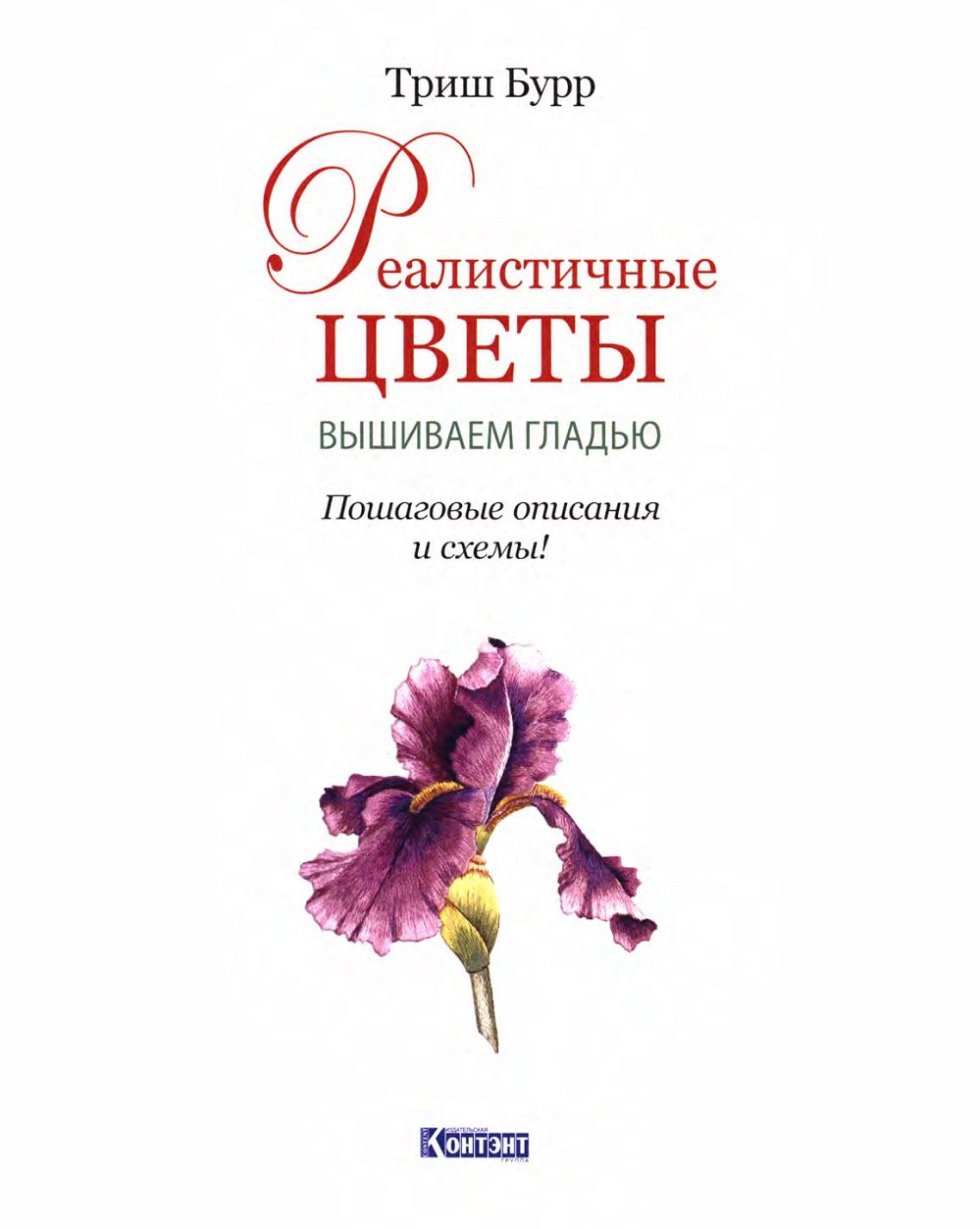 Книга "Реалистичные цветы гладью".