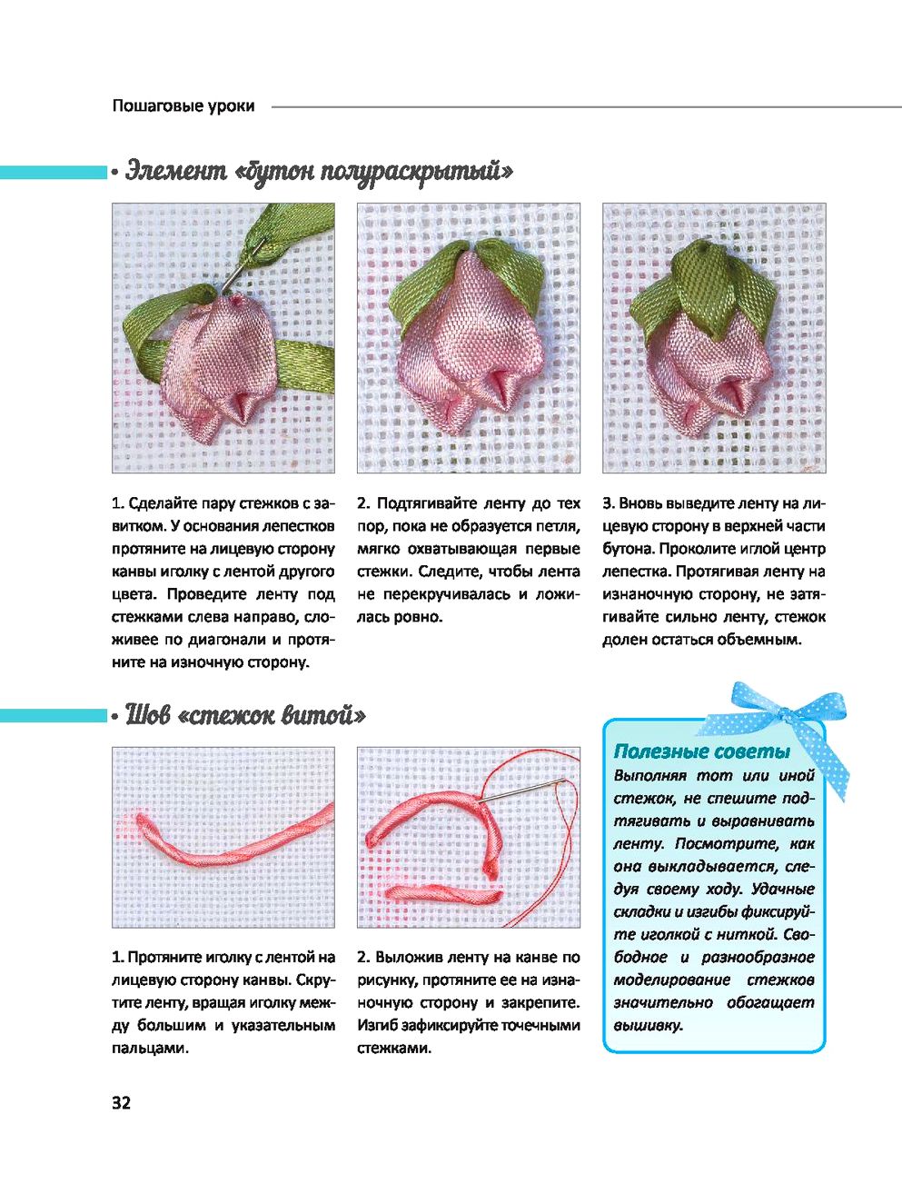 Самоучитель - БИБЛИЯ ВЫШИВКИ ЛЕНТАМИ