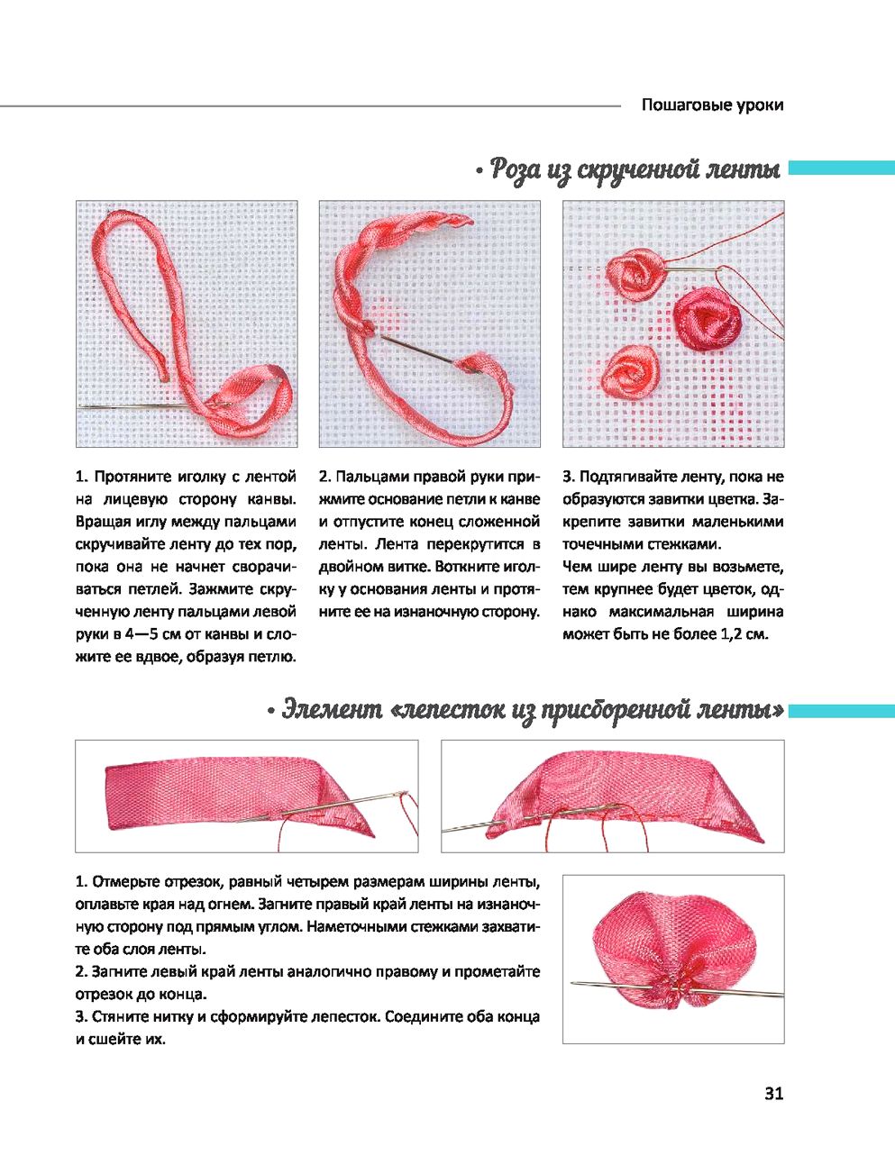 Самоучитель - БИБЛИЯ ВЫШИВКИ ЛЕНТАМИ