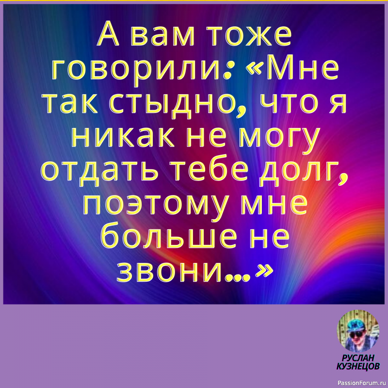 Смех гремит только в компании, где все чувствуют себя равными. (О. Бальзак)