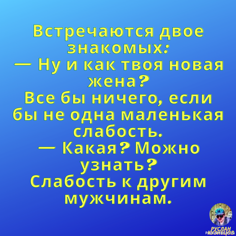 Смех для настроения!!!!!!!!!