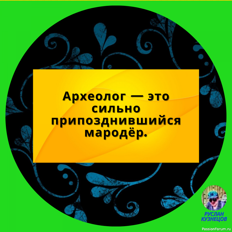 Успех — это когда ты девять раз упал, но десять раз поднялся.