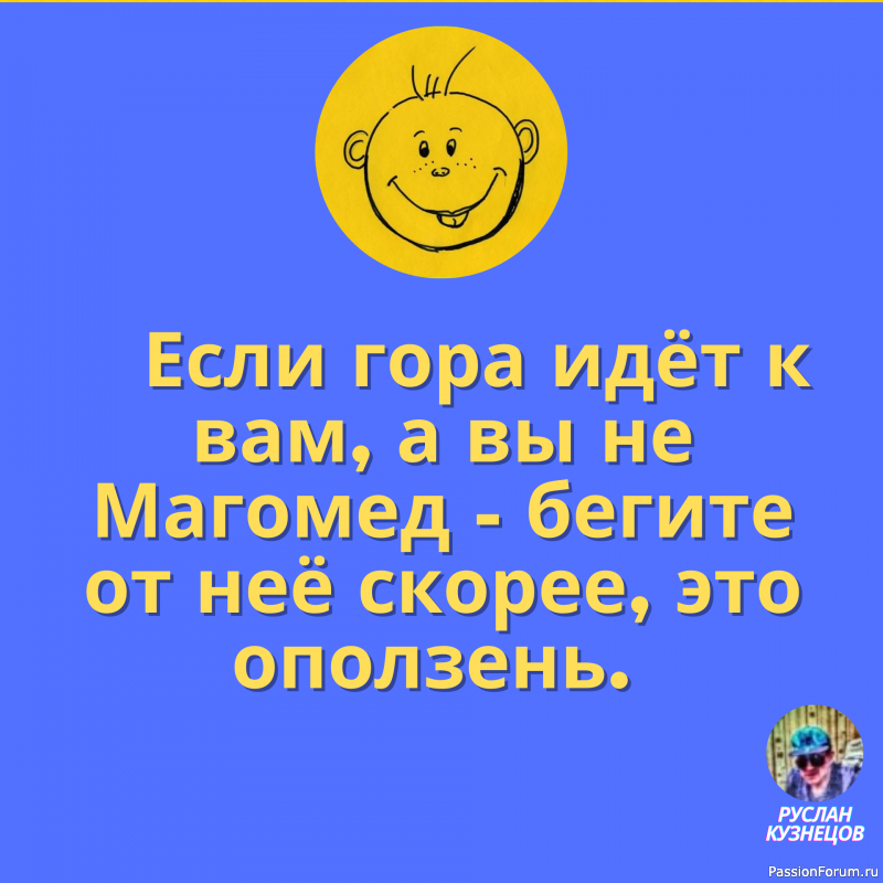 Если вы хотите, чтобы жизнь улыбалась вам, подарите ей сначала свое хорошее настроение.