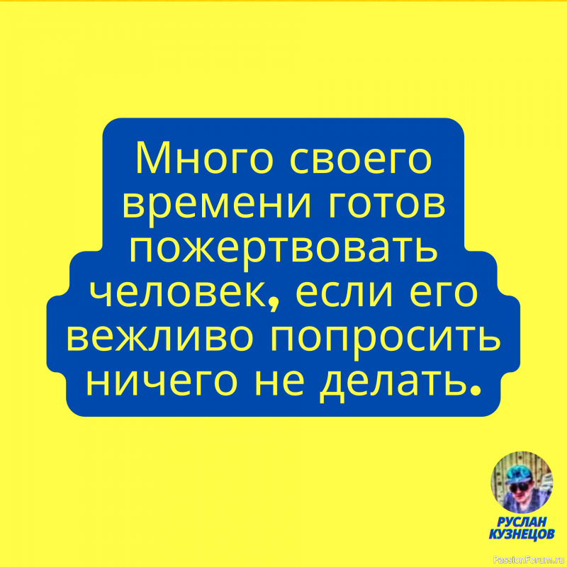 Лесть похожа на туалетную воду, которой лучше побрызгаться, а не пить. (Джош Биллингс)