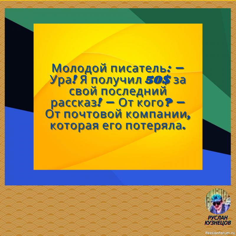 Сохраняй чувство юмора, особенно в отношении себя самого — это безграничная сила.