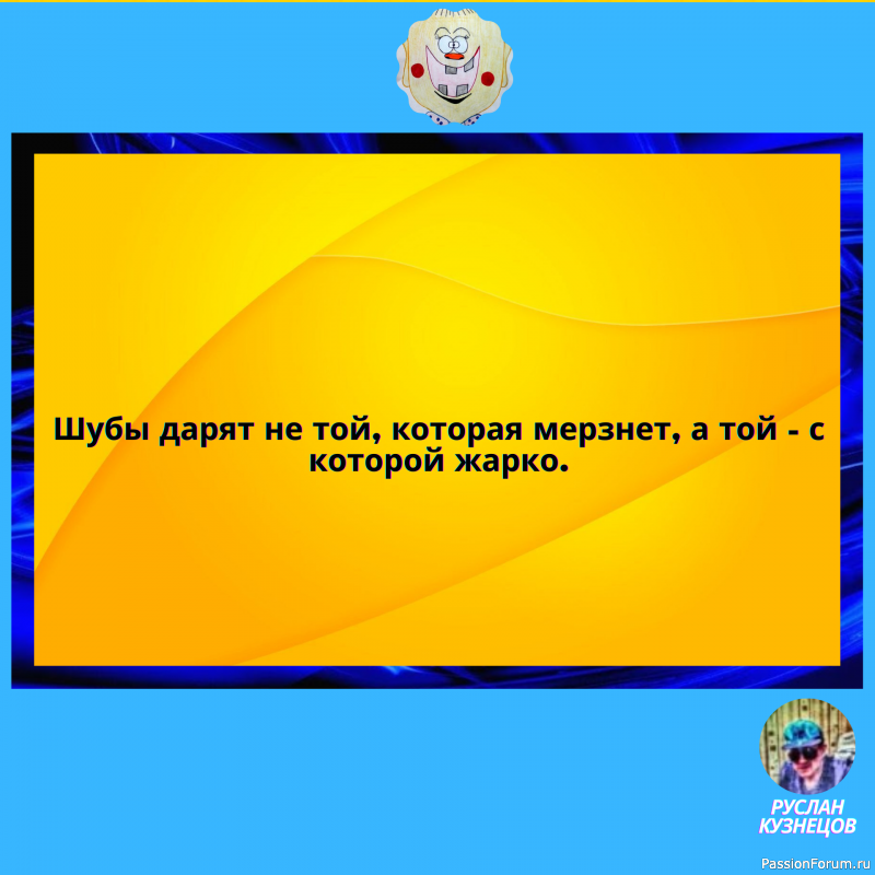 Мы все хотим, когда нельзя… И можем всё, когда уже не надо…