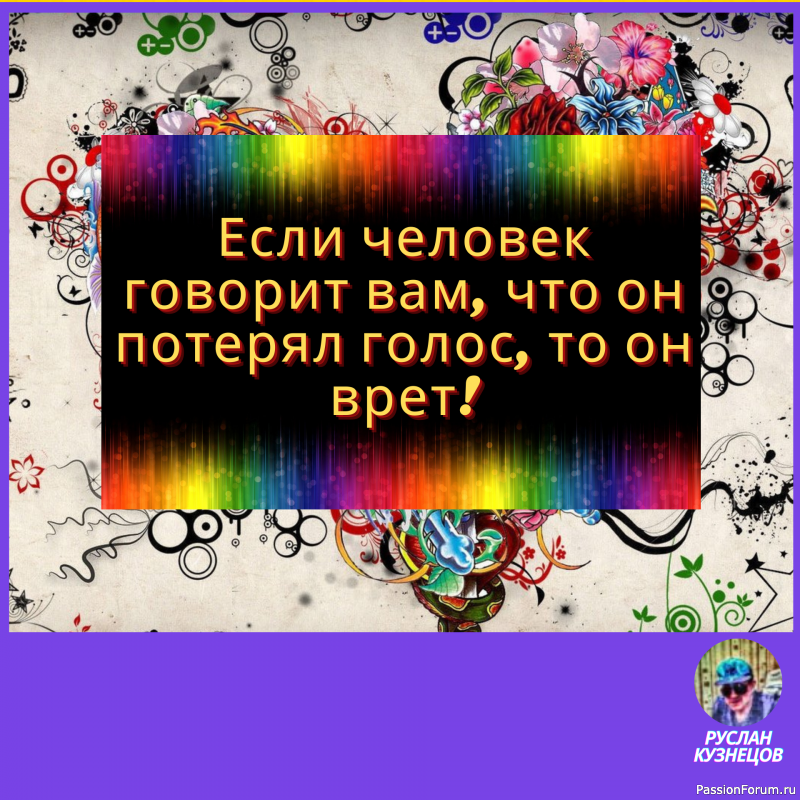 Смех гремит только в компании, где все чувствуют себя равными. (О. Бальзак)