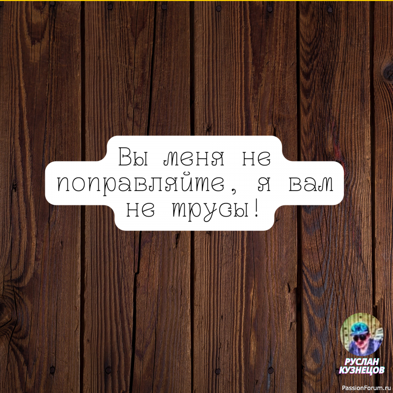 Лесть похожа на туалетную воду, которой лучше побрызгаться, а не пить. (Джош Биллингс)