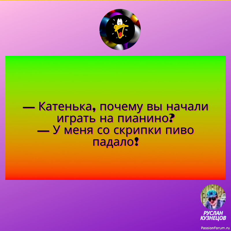 Юмор- замечательный способ сладить с действительностью,когда она обрушивается вам на голову.