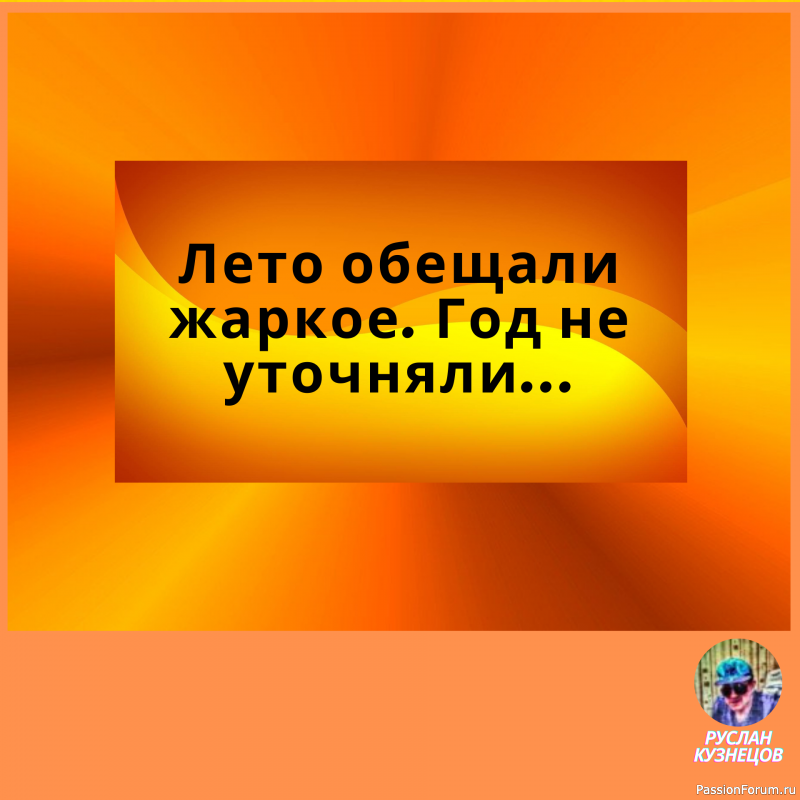 Не теряйте чувства юмора. Юмор для человека то же, что аромат для розы. Д. Голсуорси