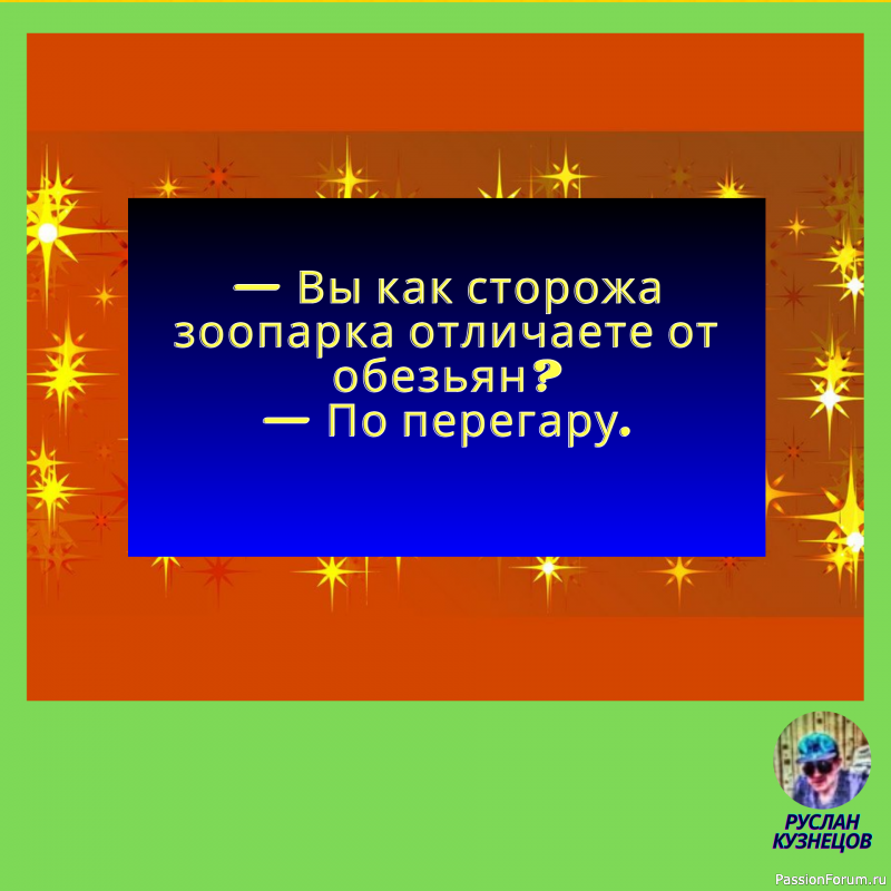 Чувства юмора нельзя лишиться – его можно только не иметь.