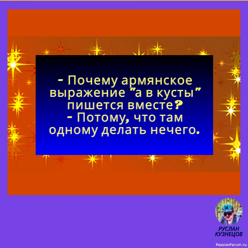 Чувства юмора нельзя лишиться – его можно только не иметь.