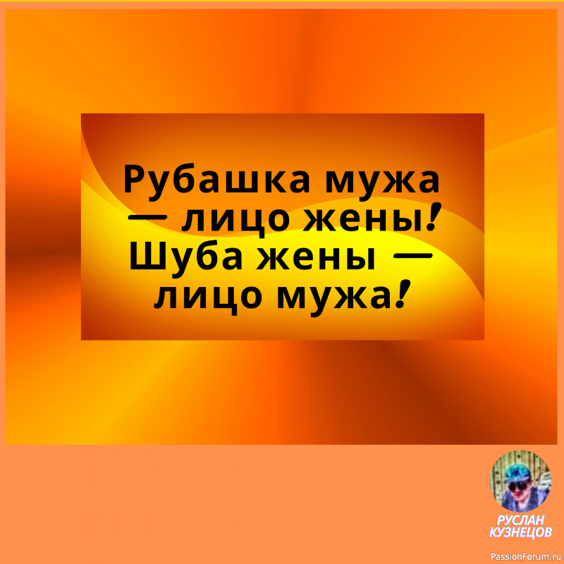 Не теряйте чувства юмора. Юмор для человека то же, что аромат для розы. Д. Голсуорси