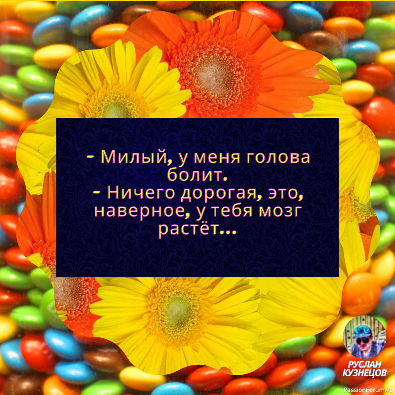 Ум — это хлеб, который удовлетворяет голод, шутка — это специя, которая вызывает аппетит.