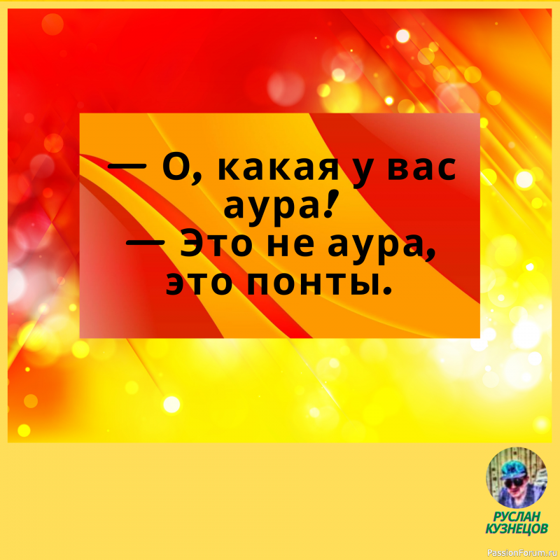 Не теряйте чувства юмора. Юмор для человека то же, что аромат для розы. Д. Голсуорси