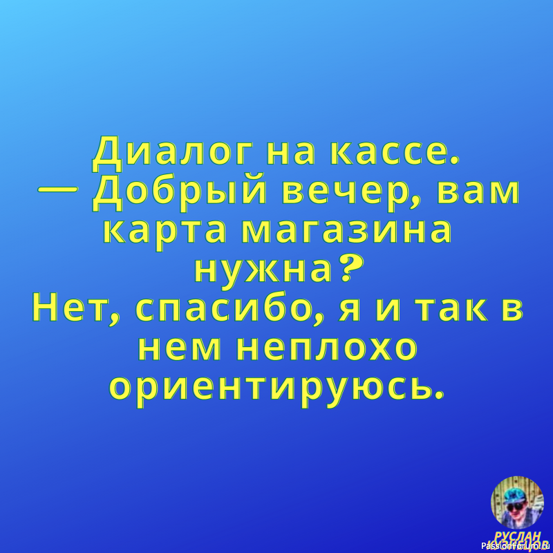 Смех для настроения!!!!!!!!!