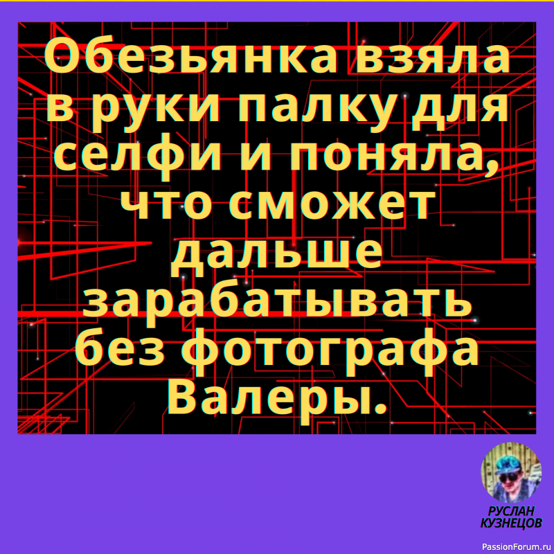 Только та мысль достаточно глубока, в которой плещется юмор.