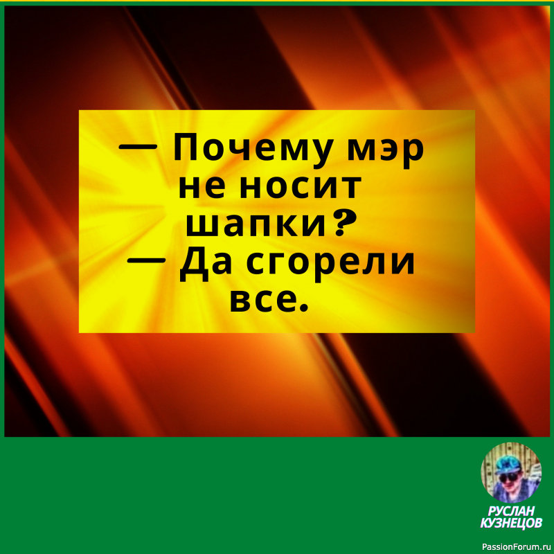 Не теряйте чувства юмора. Юмор для человека то же, что аромат для розы. Д. Голсуорси