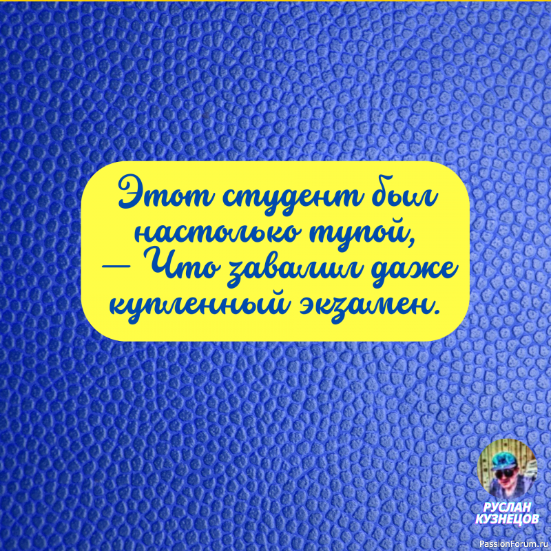 Лесть похожа на туалетную воду, которой лучше побрызгаться, а не пить. (Джош Биллингс)