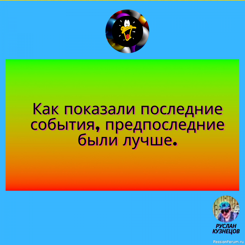 Улыбочка и всё будет прекрасно друзья мои!!!!!!!!!!!!!!!!!!!!!!!!!