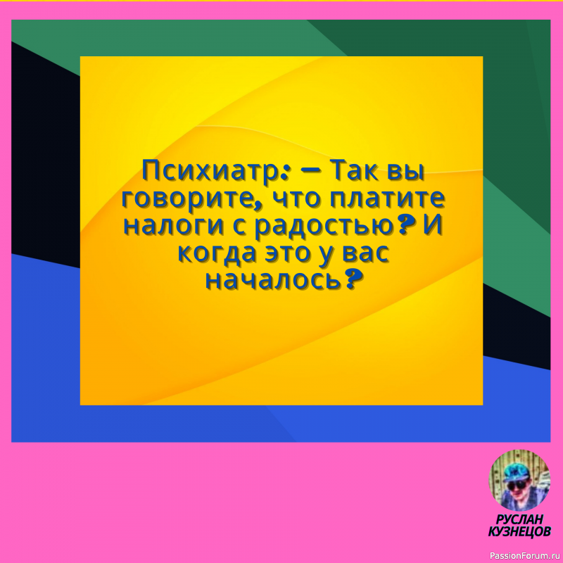 Сохраняй чувство юмора, особенно в отношении себя самого — это безграничная сила.